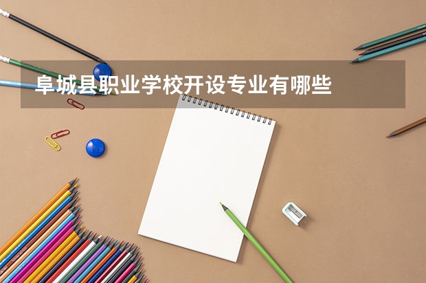 阜城县职业学校开设专业有哪些
