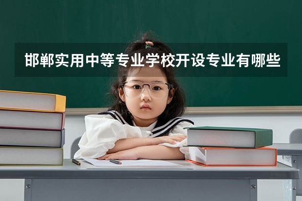邯郸实用中等专业学校开设专业有哪些