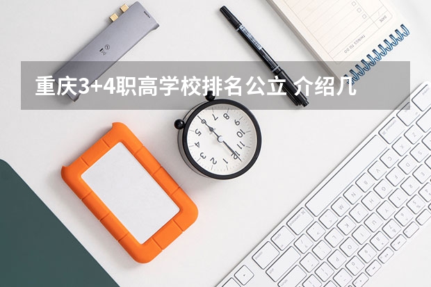 重庆3+4职高学校排名公立 介绍几所重庆好点的中职学校