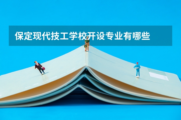 保定现代技工学校开设专业有哪些