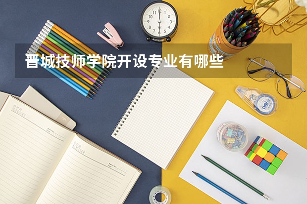 晋城技师学院开设专业有哪些