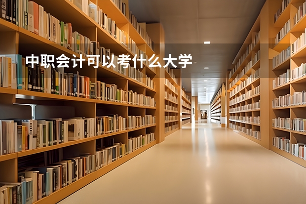 中职会计可以考什么大学