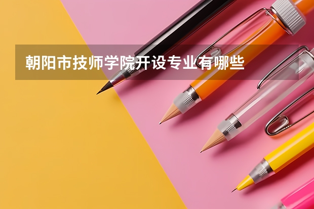朝阳市技师学院开设专业有哪些