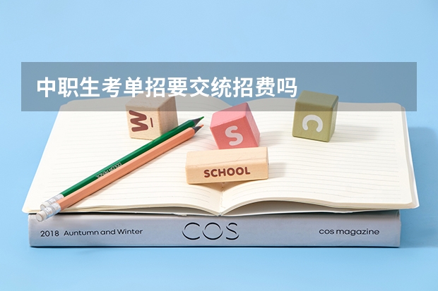 中职生考单招要交统招费吗
