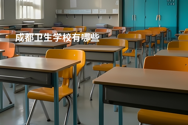 成都卫生学校有哪些