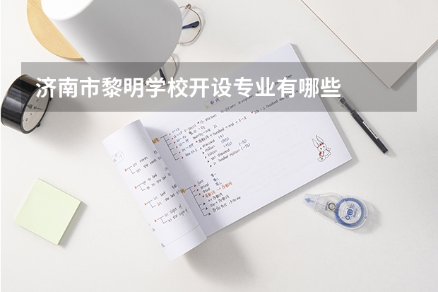 济南市黎明学校开设专业有哪些