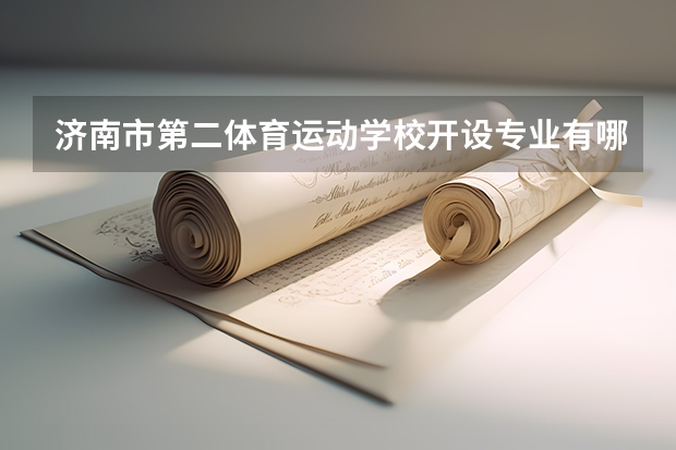 济南市第二体育运动学校开设专业有哪些