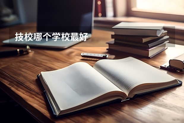 技校哪个学校最好