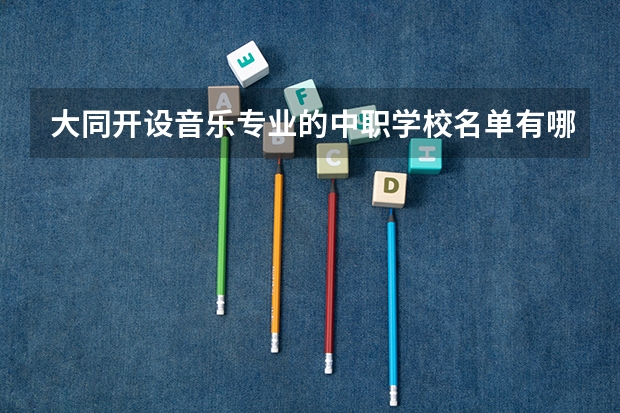 大同开设音乐专业的中职学校名单有哪些