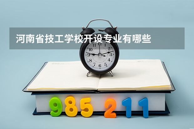 河南省技工学校开设专业有哪些