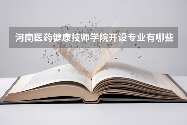 河南医药健康技师学院开设专业有哪些