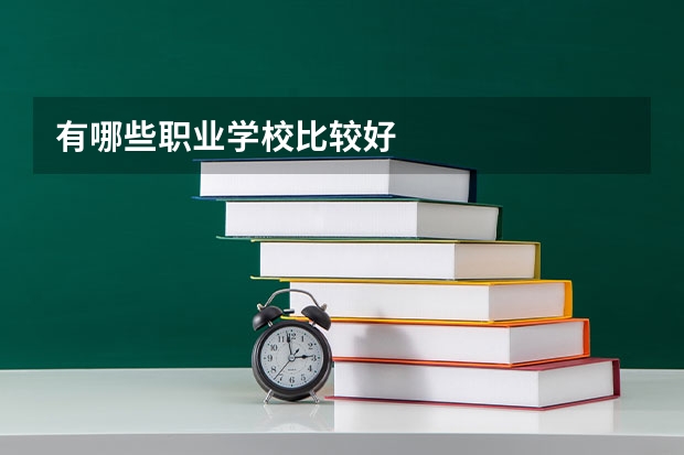有哪些职业学校比较好