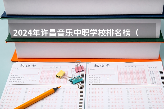 2024年许昌音乐中职学校排名榜（菏泽中职学校排名）