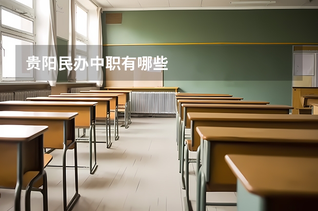 贵阳民办中职有哪些