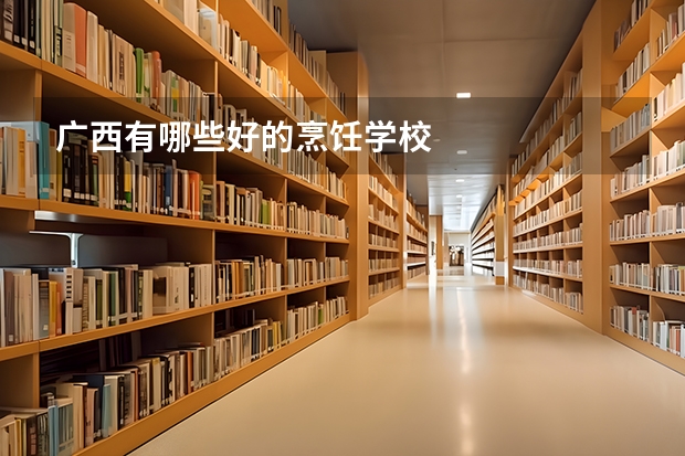 广西有哪些好的烹饪学校