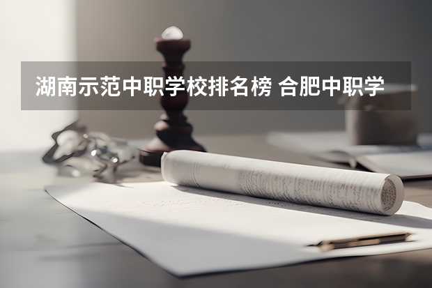 湖南示范中职学校排名榜 合肥中职学校排名