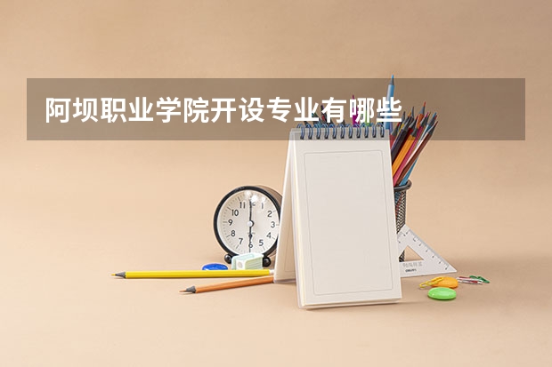 阿坝职业学院开设专业有哪些