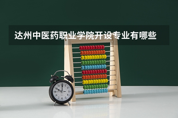 达州中医药职业学院开设专业有哪些