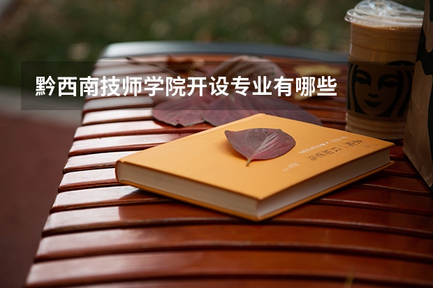 黔西南技师学院开设专业有哪些
