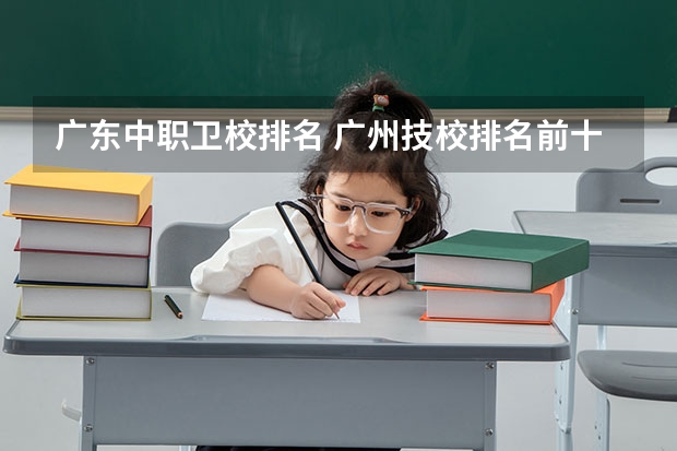 广东中职卫校排名 广州技校排名前十