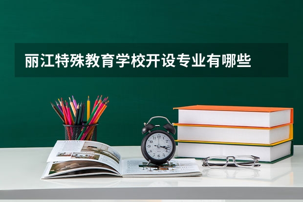 丽江特殊教育学校开设专业有哪些