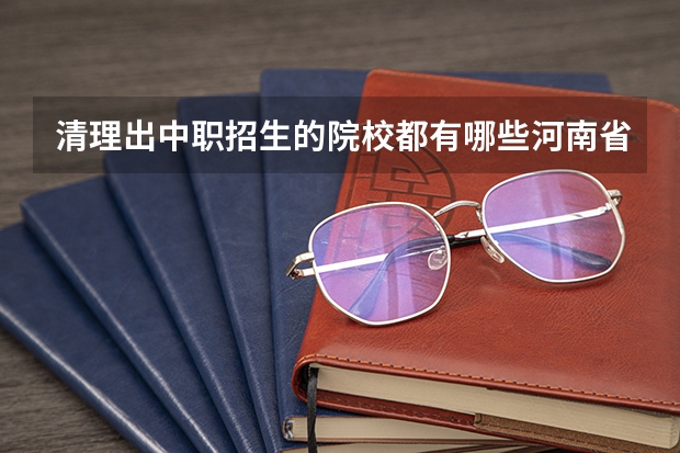 清理出中职招生的院校都有哪些河南省？