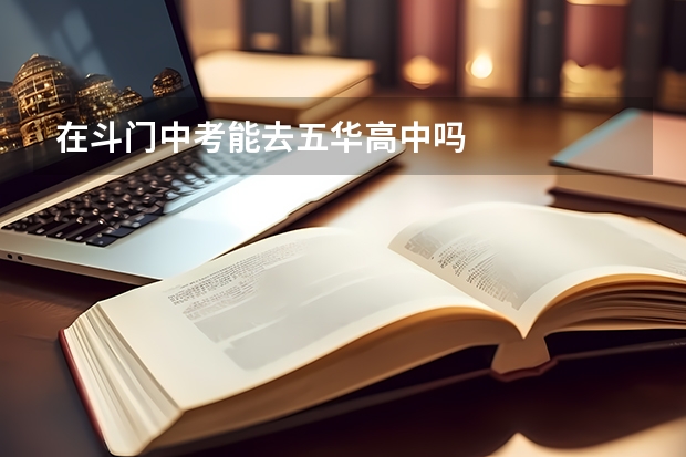 在斗门中考能去五华高中吗