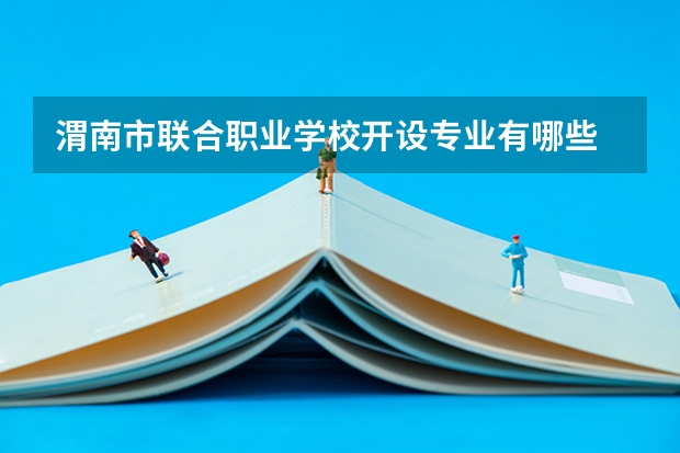 渭南市联合职业学校开设专业有哪些