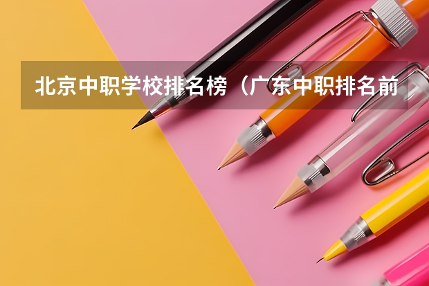 北京中职学校排名榜（广东中职排名前十名学校）