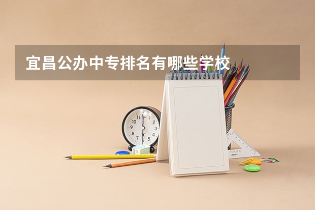 宜昌公办中专排名有哪些学校