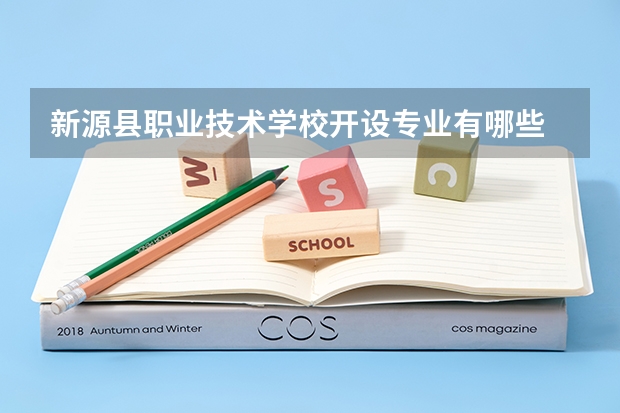 新源县职业技术学校开设专业有哪些