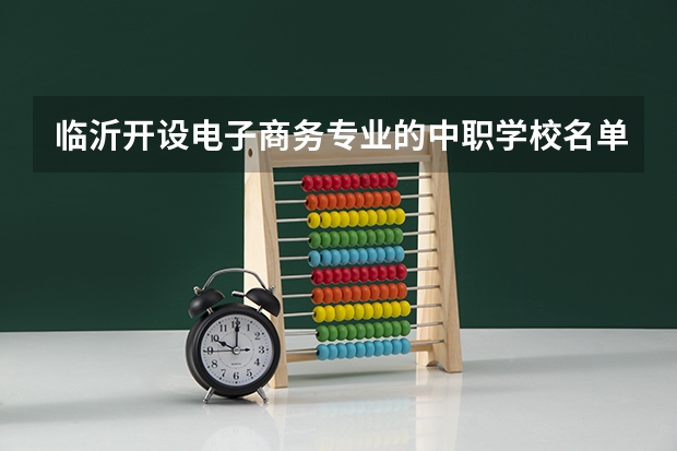 临沂开设电子商务专业的中职学校名单有哪些