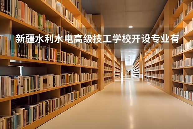新疆水利水电高级技工学校开设专业有哪些