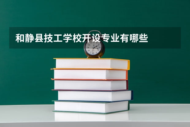 和静县技工学校开设专业有哪些