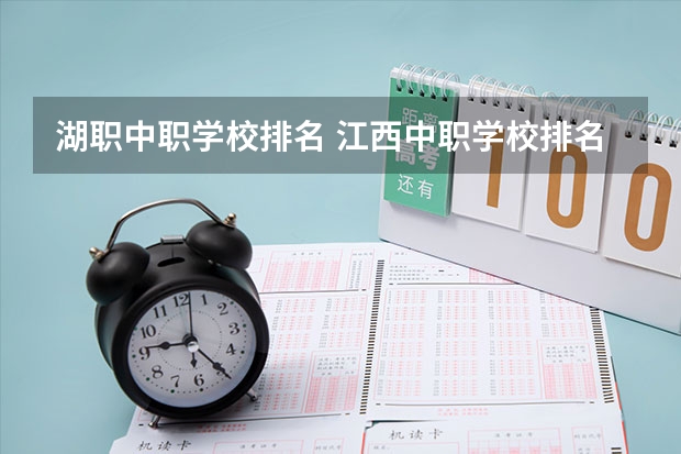 湖职中职学校排名 江西中职学校排名前十