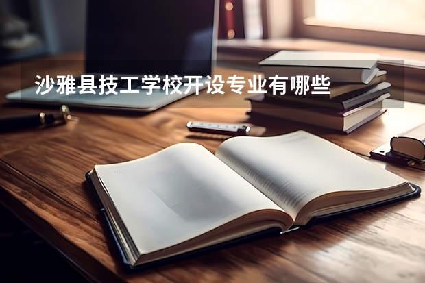 沙雅县技工学校开设专业有哪些
