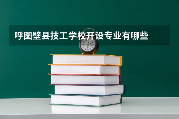 呼图壁县技工学校开设专业有哪些
