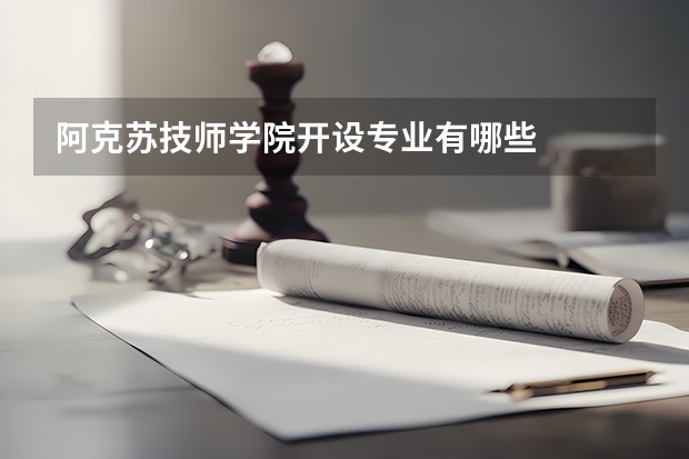 阿克苏技师学院开设专业有哪些