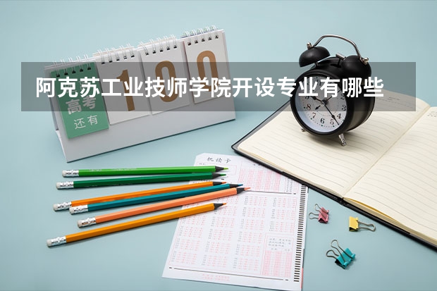 阿克苏工业技师学院开设专业有哪些