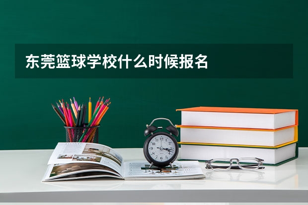 东莞篮球学校什么时候报名