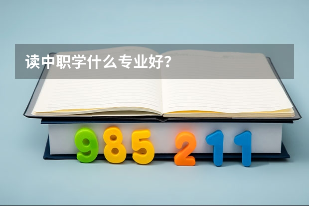 读中职学什么专业好？