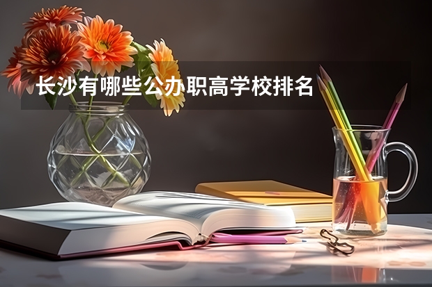 长沙有哪些公办职高学校排名