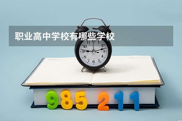 职业高中学校有哪些学校