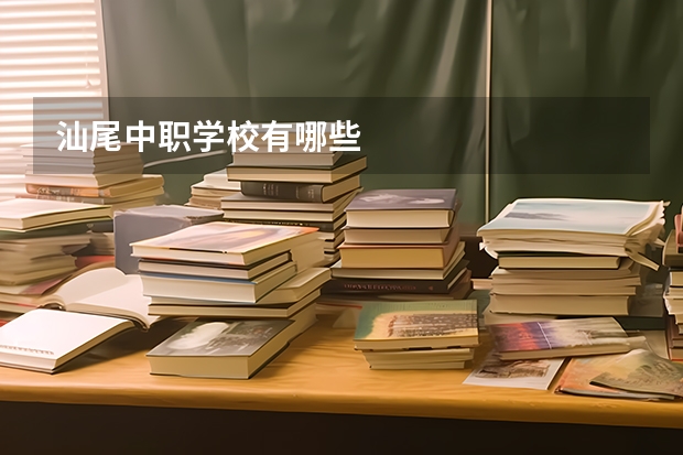 汕尾中职学校有哪些