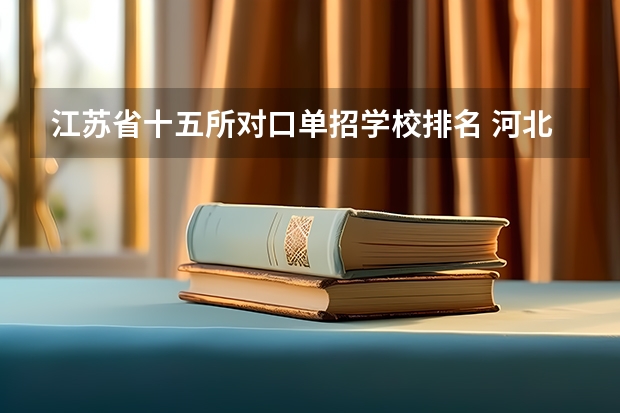 江苏省十五所对口单招学校排名 河北对口财经单招学校排名