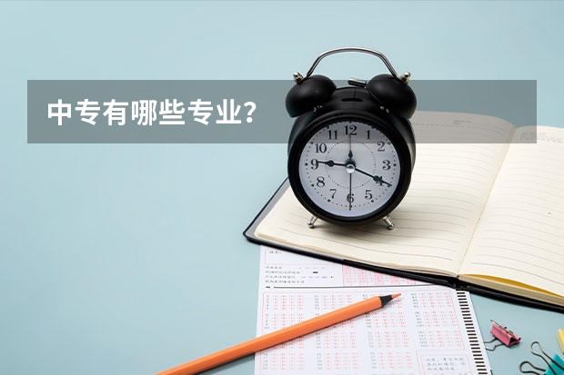 中专有哪些专业?
