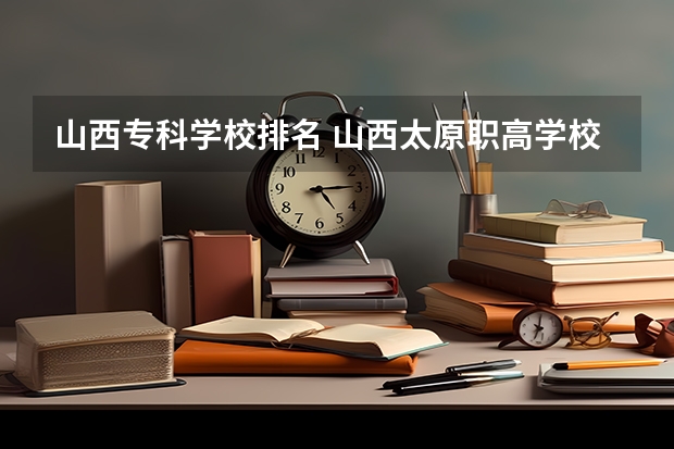 山西专科学校排名 山西太原职高学校排名