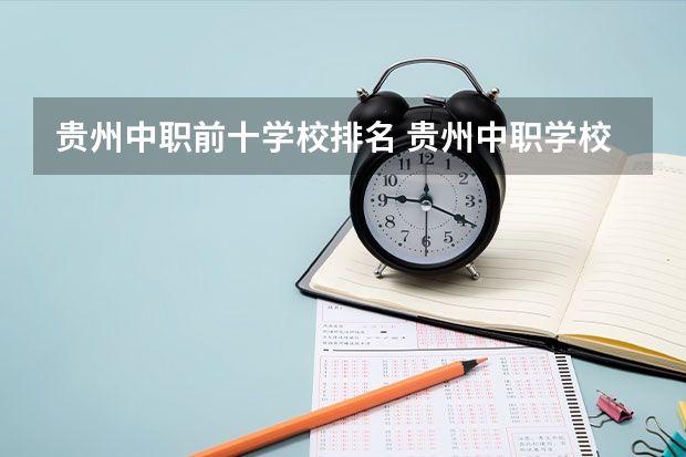 贵州中职前十学校排名 贵州中职学校推荐