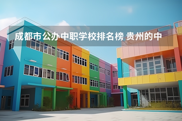 成都市公办中职学校排名榜 贵州的中职学校排名