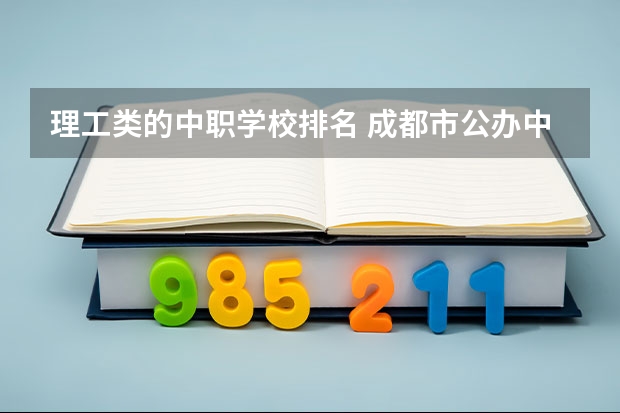 理工类的中职学校排名 成都市公办中职学校排名榜